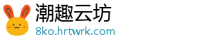 潮趣云坊